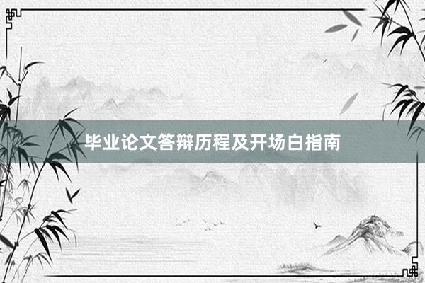 毕业论文答辩历程及开场白指南