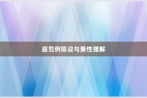 座范例陈设与秉性理解