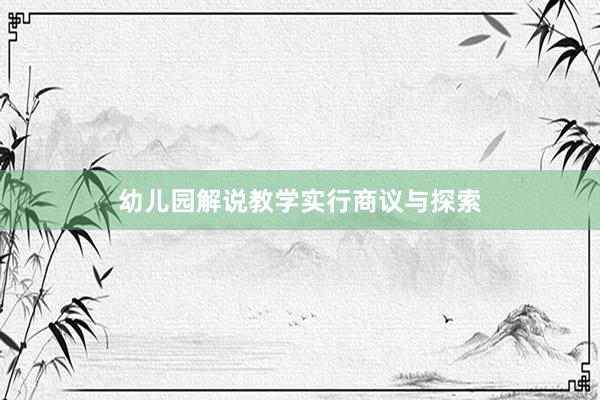 幼儿园解说教学实行商议与探索