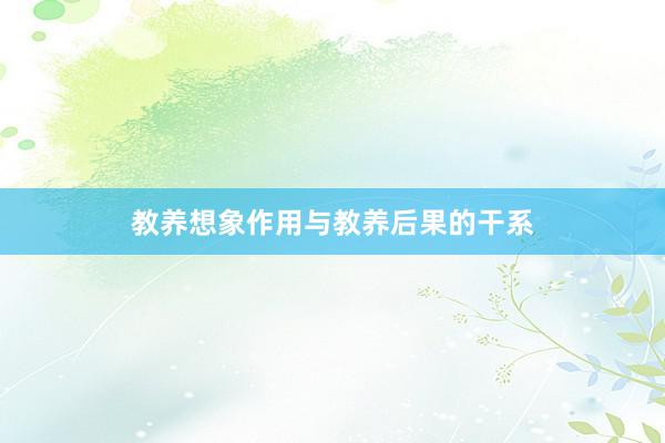 教养想象作用与教养后果的干系